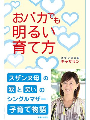 cover image of おバカでも明るい育て方